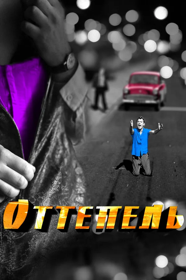 Оттепель постер - смотреть онлайн